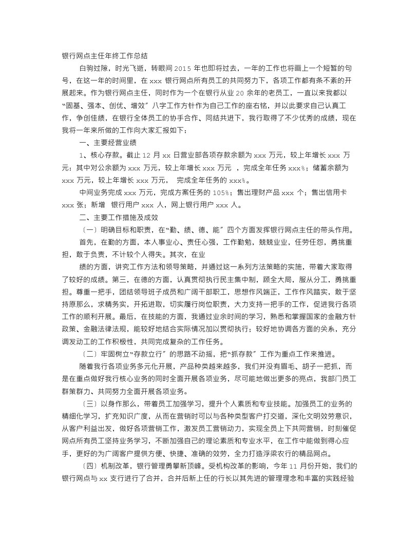 银行网点主任履职工作总结