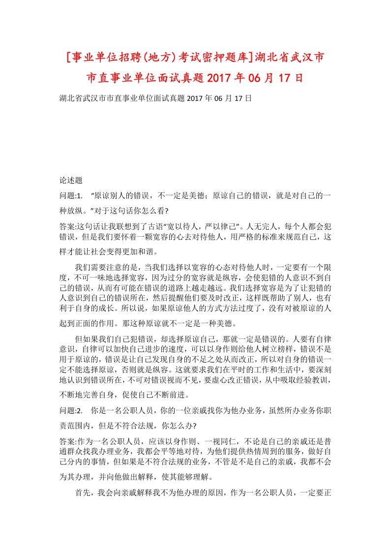 事业单位招聘地方考试密押题库湖北省武汉市市直事业单位面试真题2017年06月17日