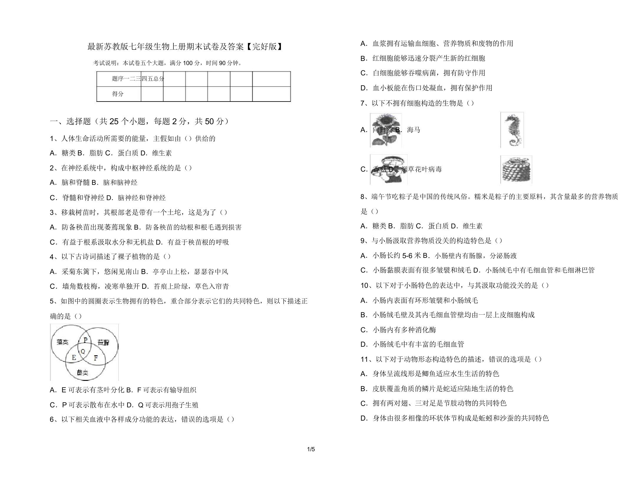 苏教版七年级生物上册期末试卷1052