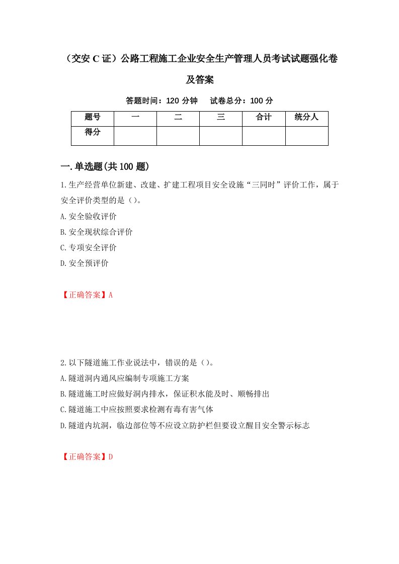 交安C证公路工程施工企业安全生产管理人员考试试题强化卷及答案第14版