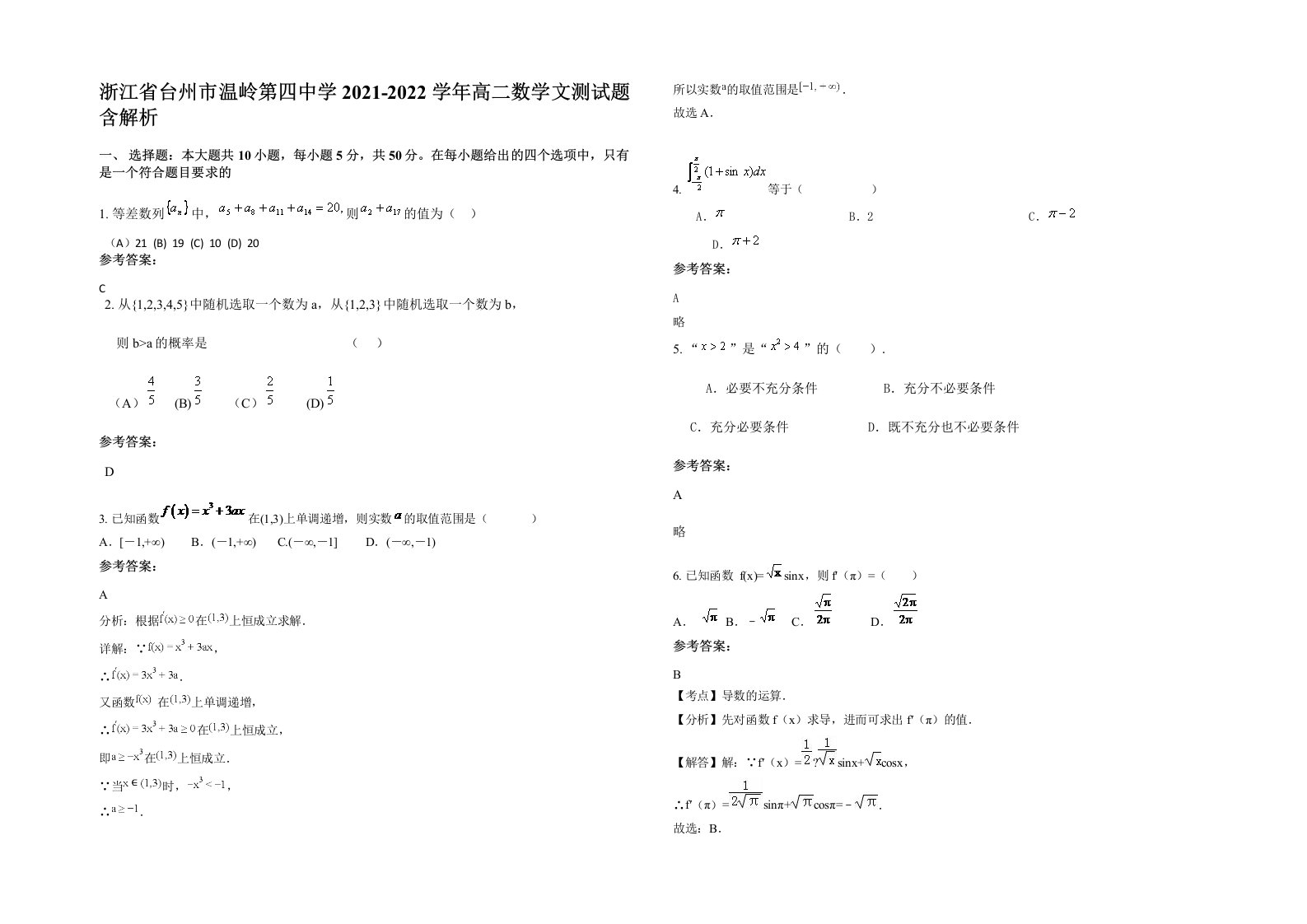 浙江省台州市温岭第四中学2021-2022学年高二数学文测试题含解析