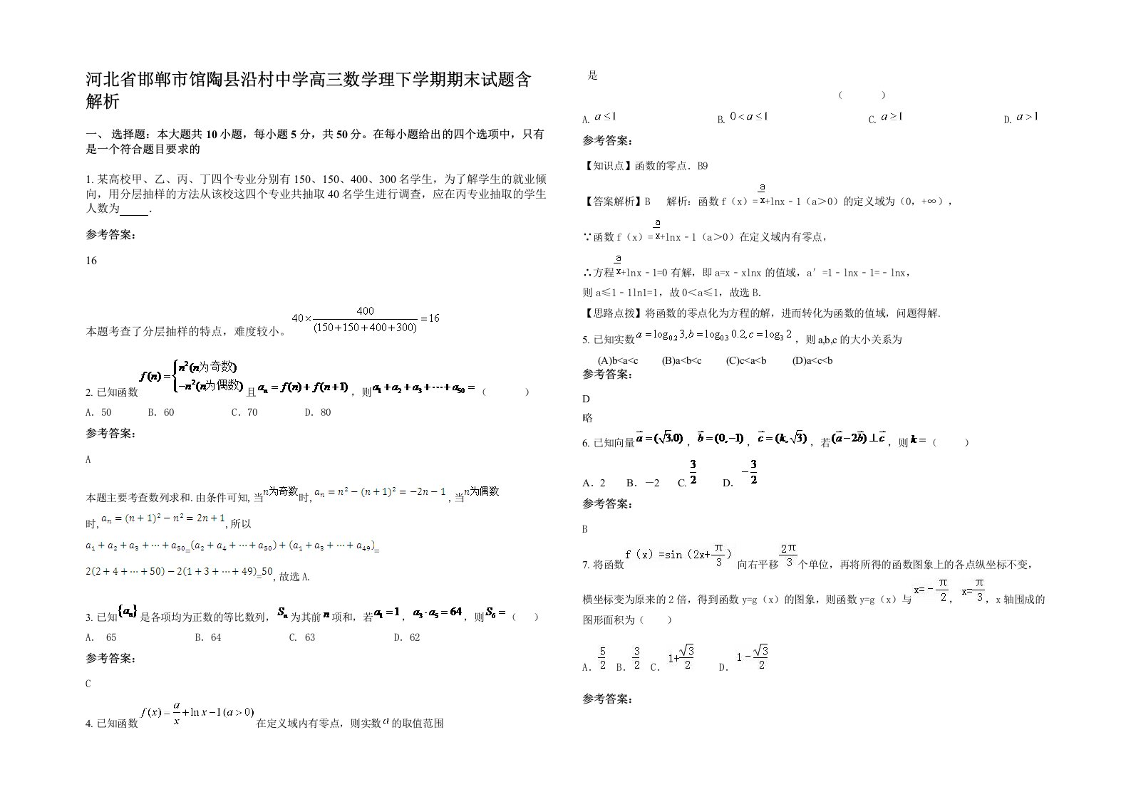 河北省邯郸市馆陶县沿村中学高三数学理下学期期末试题含解析