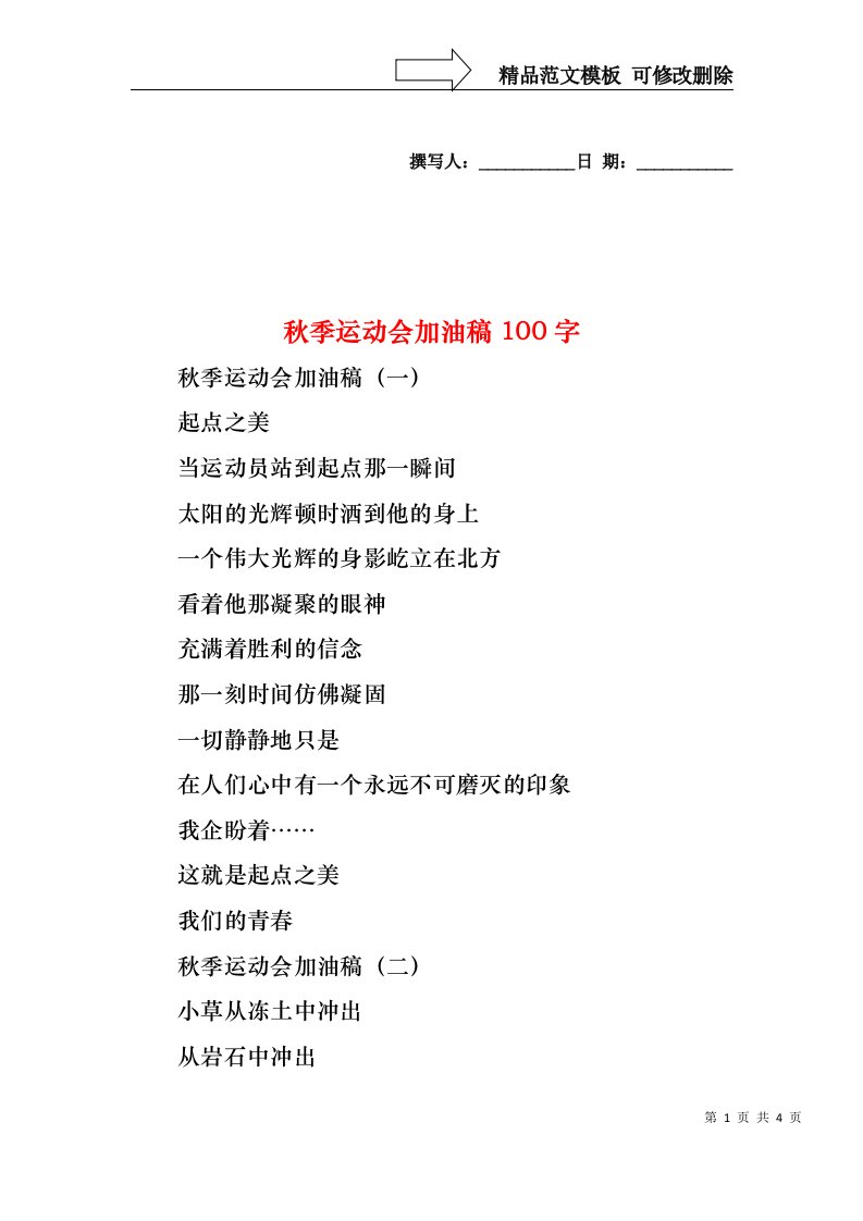 秋季运动会加油稿100字1