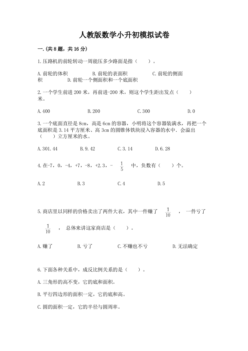 人教版数学小升初模拟试卷精品（各地真题）