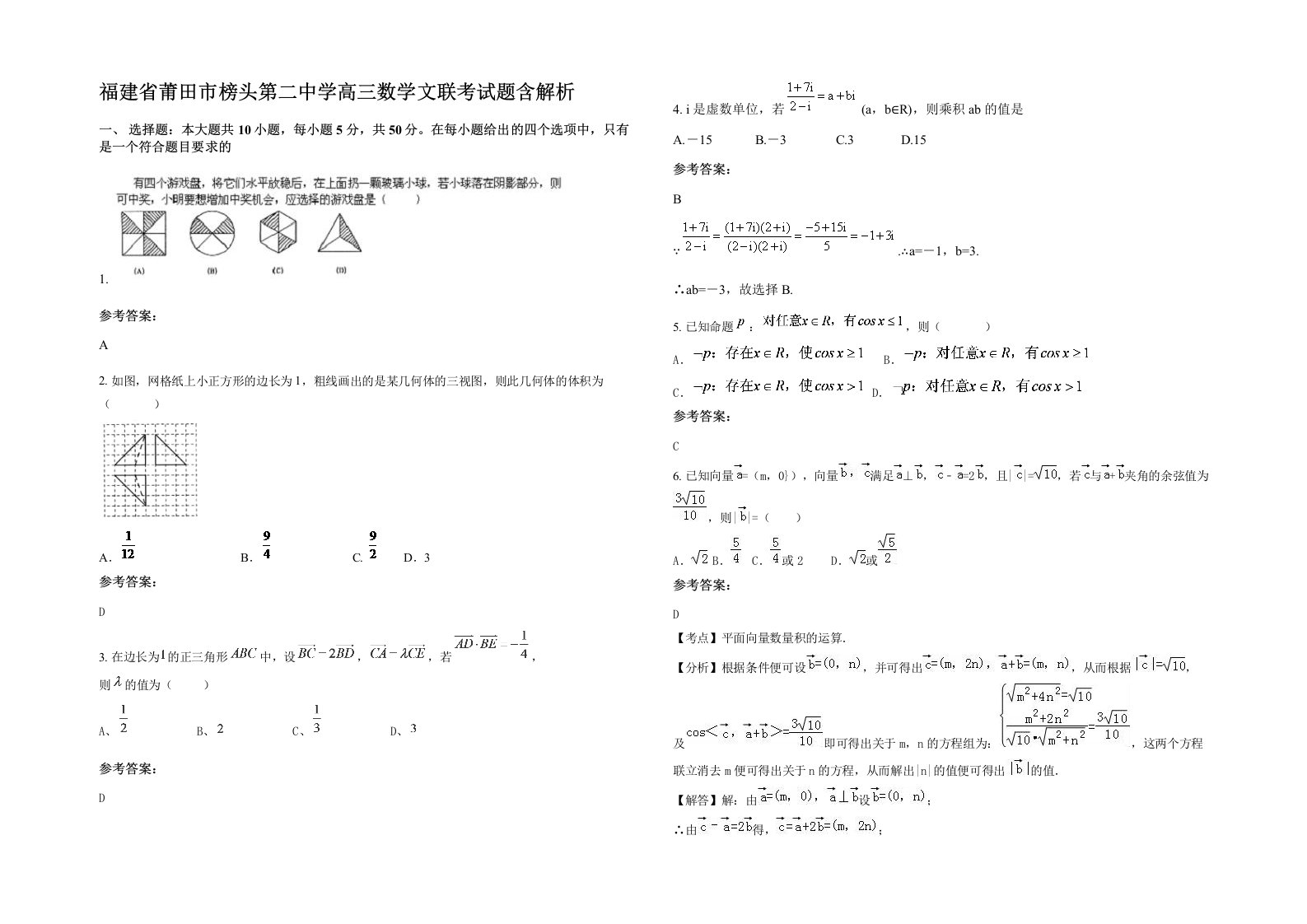 福建省莆田市榜头第二中学高三数学文联考试题含解析