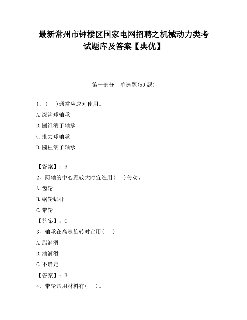 最新常州市钟楼区国家电网招聘之机械动力类考试题库及答案【典优】