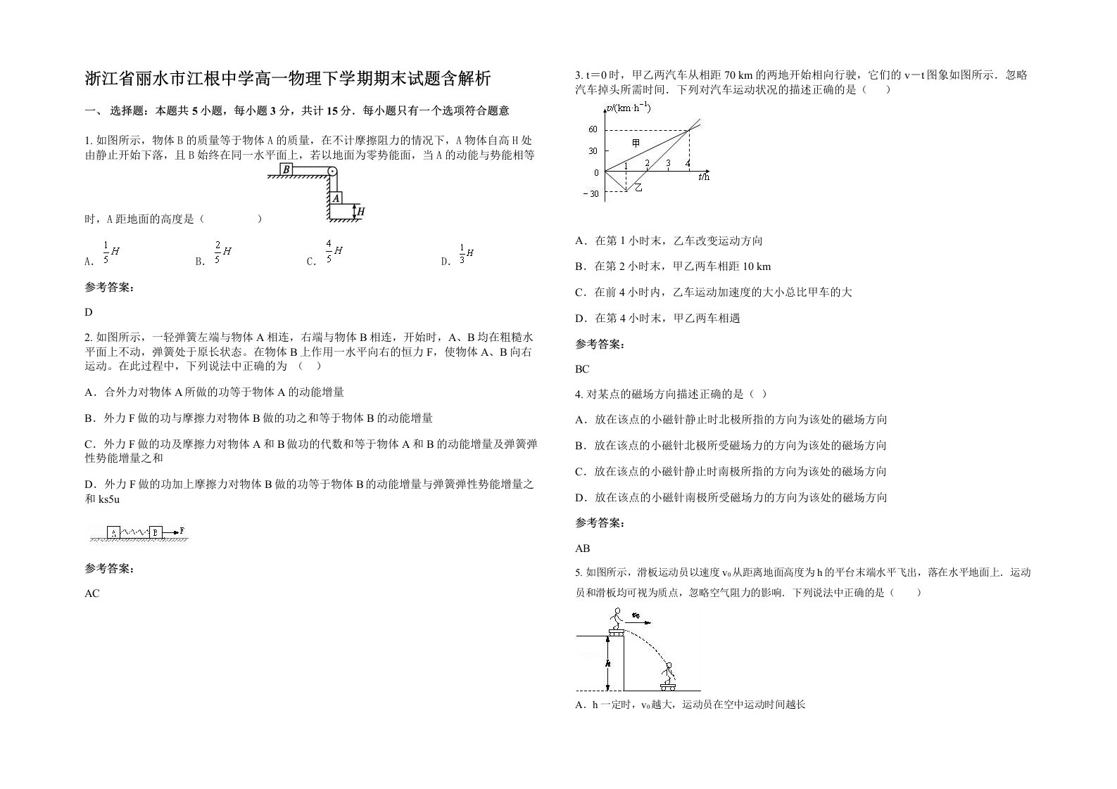 浙江省丽水市江根中学高一物理下学期期末试题含解析