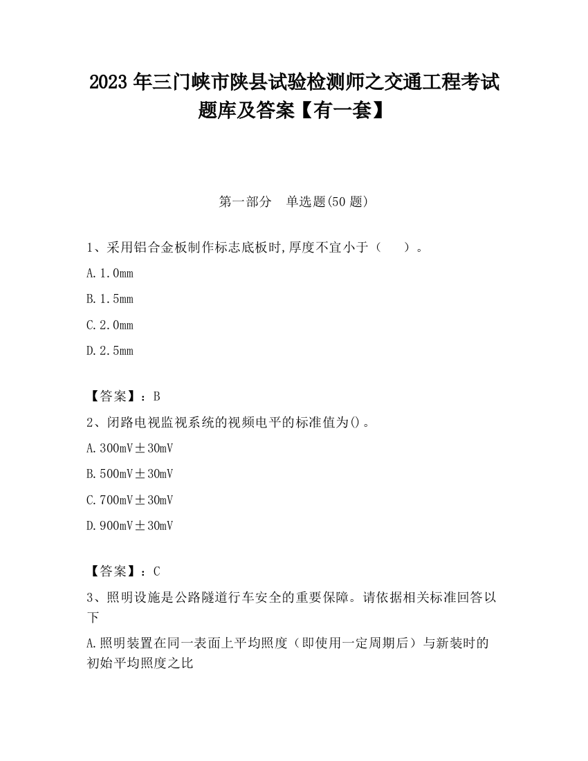 2023年三门峡市陕县试验检测师之交通工程考试题库及答案【有一套】