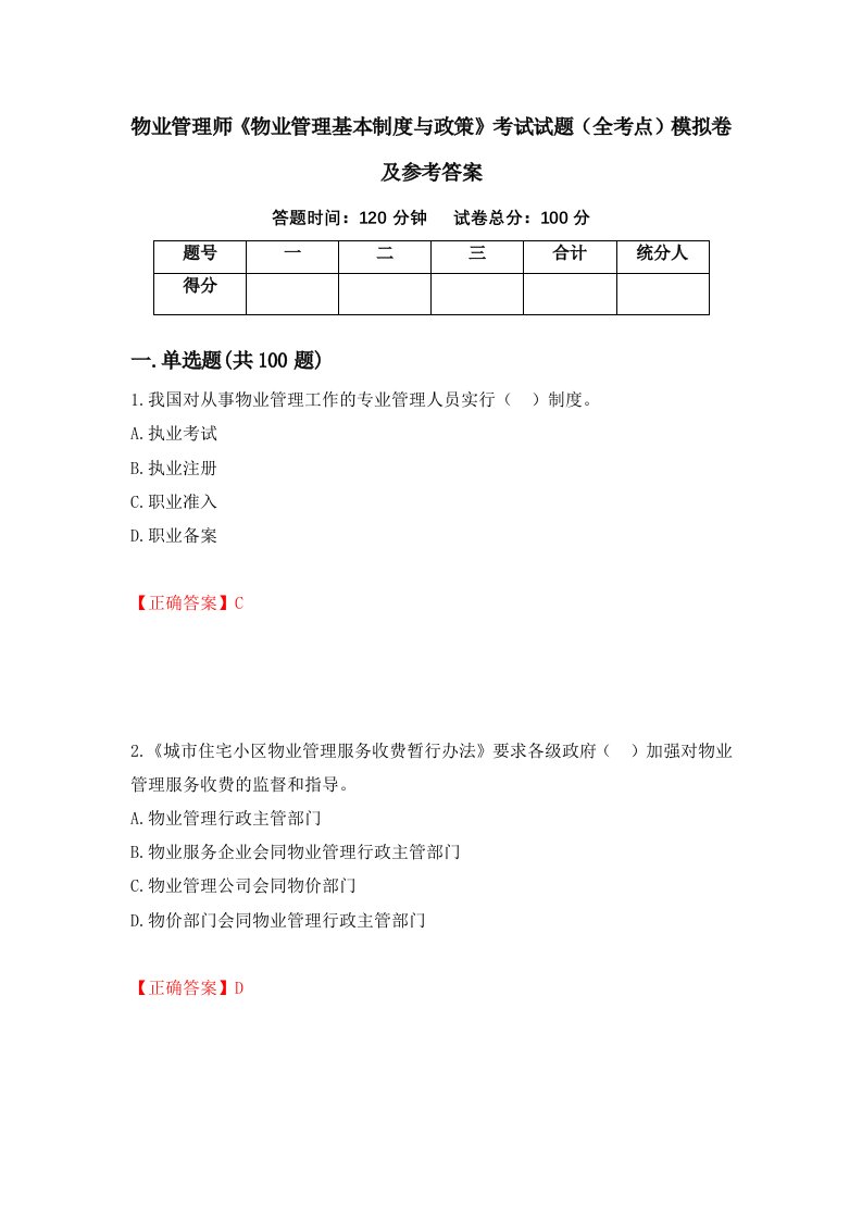 物业管理师物业管理基本制度与政策考试试题全考点模拟卷及参考答案96