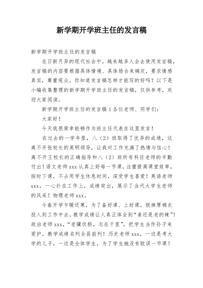 新学期开学班主任的发言稿