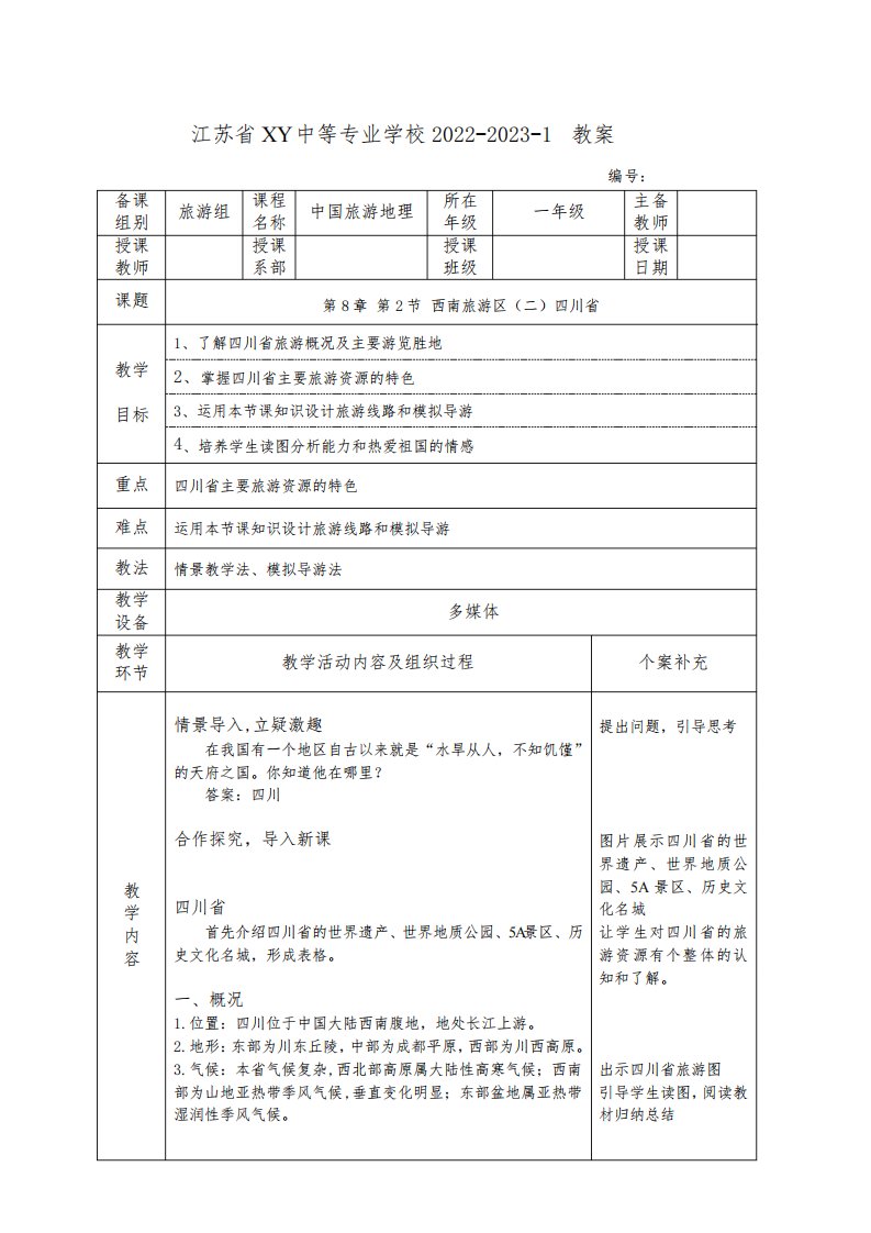 中职中国旅游地理教案：西南旅游区(二)四川省