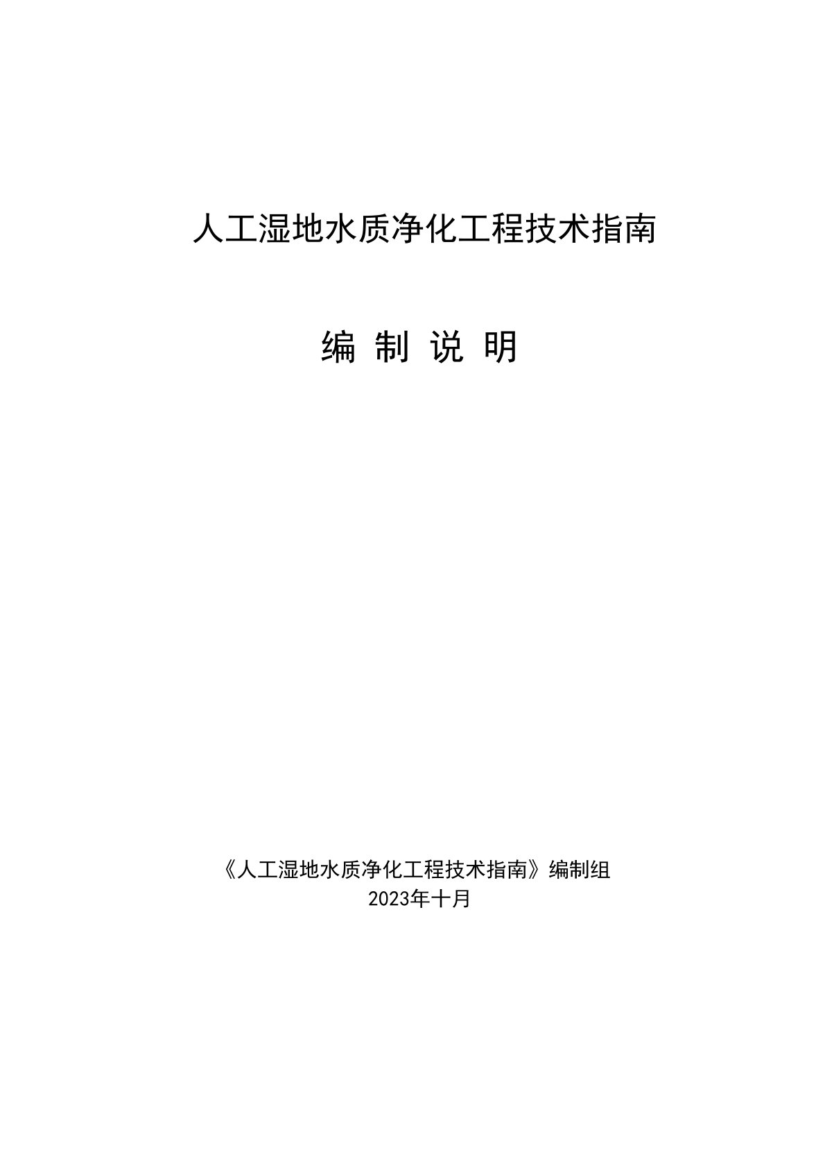 人工湿地水质净化工程技术指南