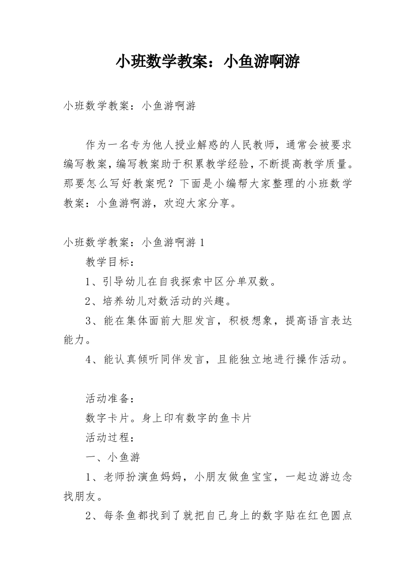 小班数学教案：小鱼游啊游