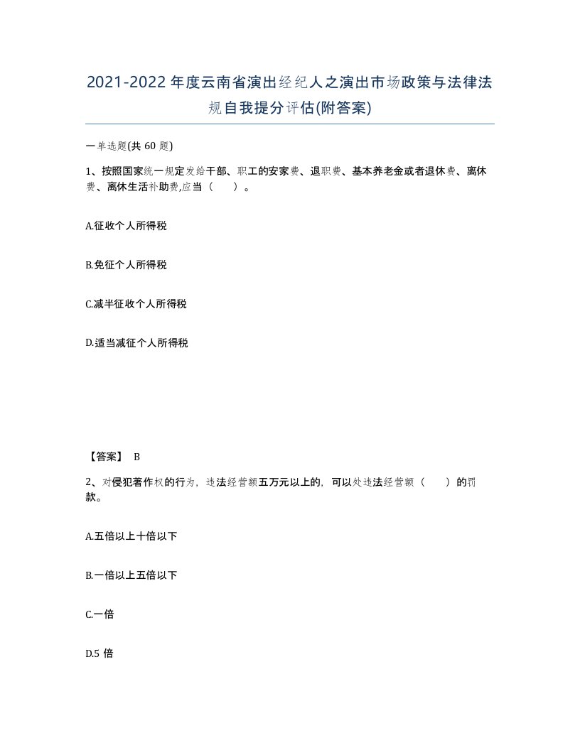 2021-2022年度云南省演出经纪人之演出市场政策与法律法规自我提分评估附答案