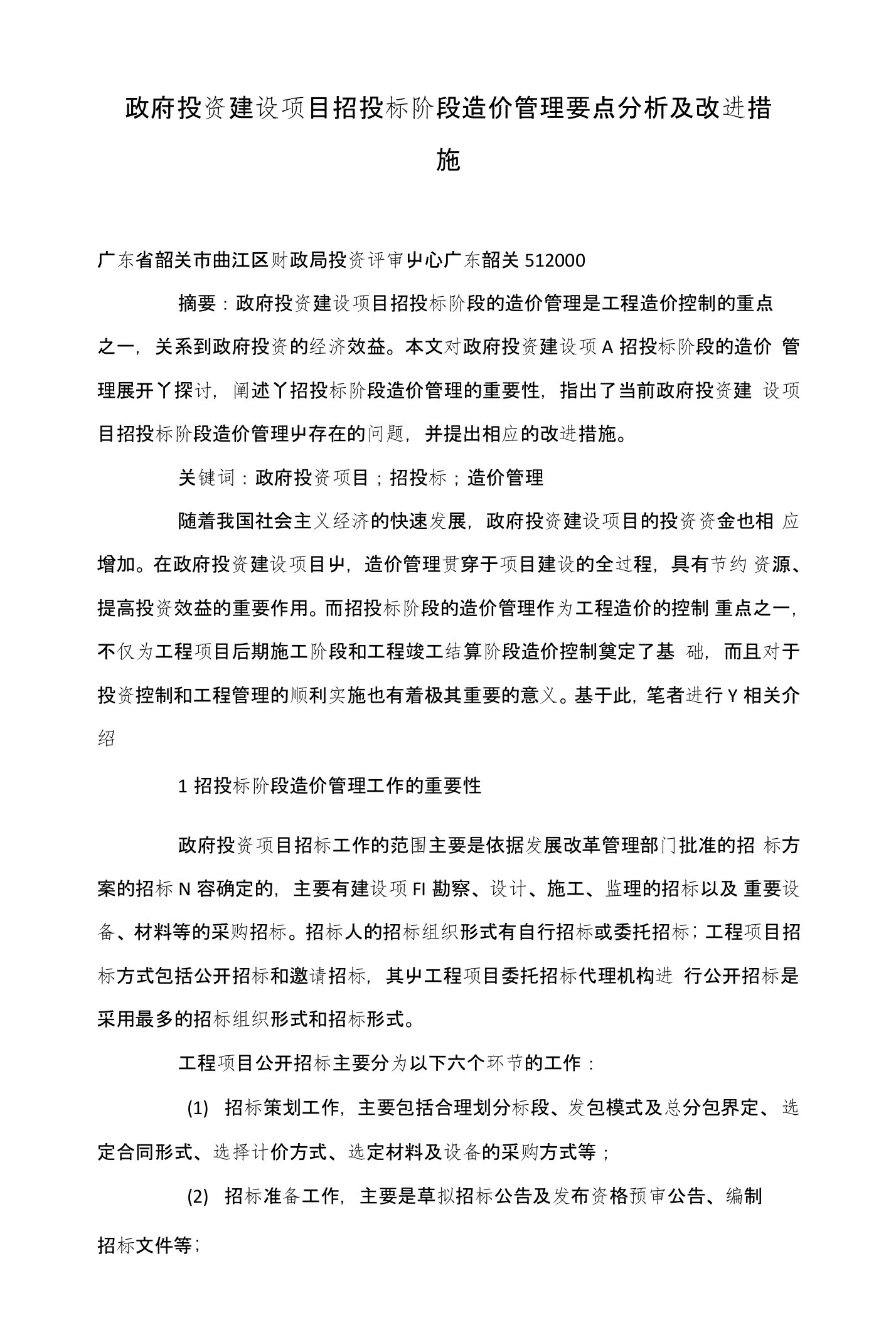 政府投资建设项目招投标阶段造价管理要点分析及改进措施