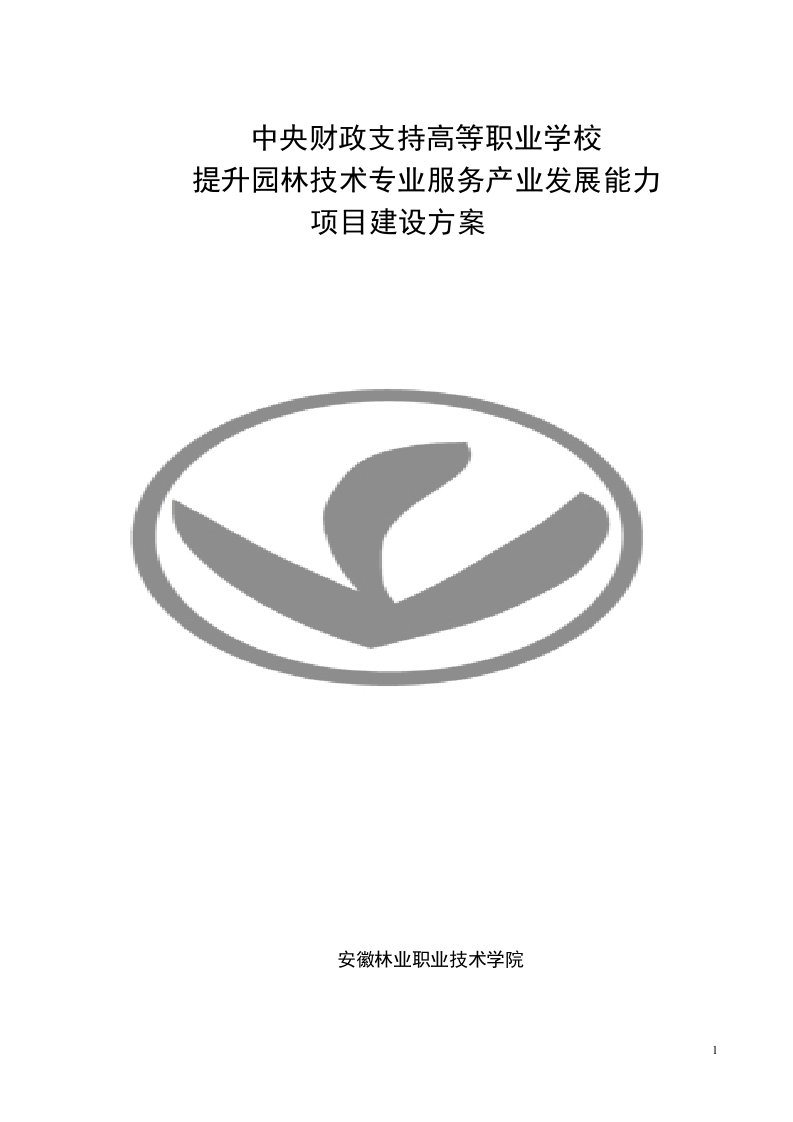 【安徽林业职业技术学院】园林技术专业建设方案