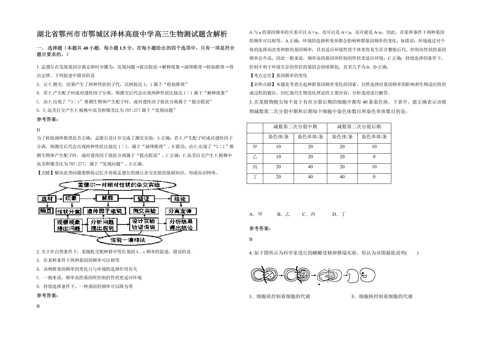 湖北省鄂州市市鄂城区泽林高级中学高三生物测试题含解析