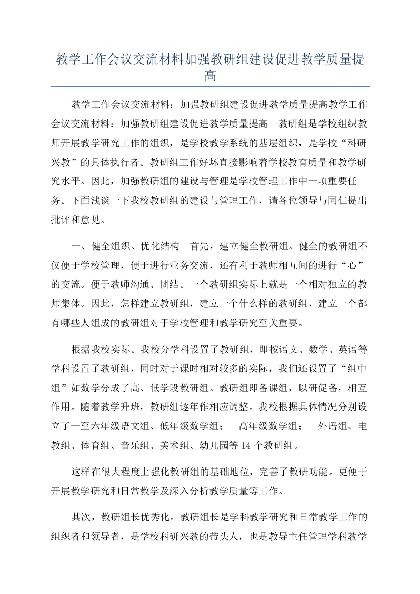 教学工作会议交流材料加强教研组建设促进教学质量提高