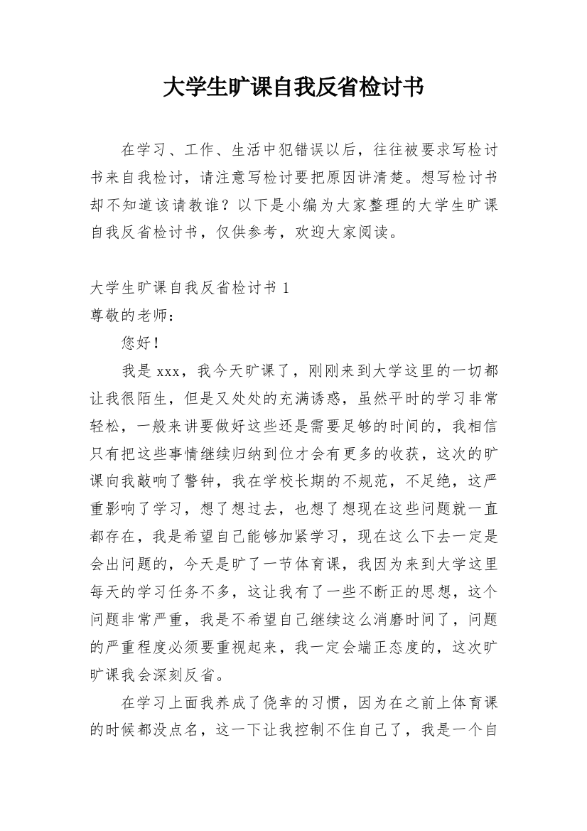 大学生旷课自我反省检讨书_8