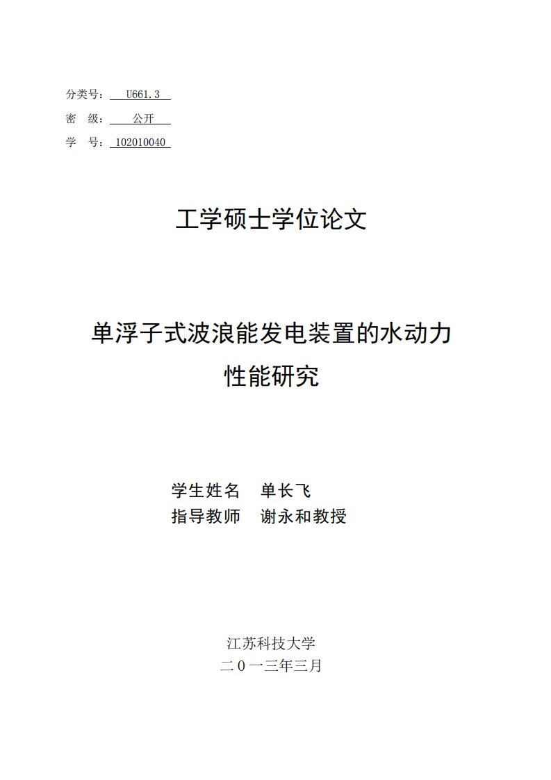 单浮子式波浪能发电装置的水动力性能的分析研究