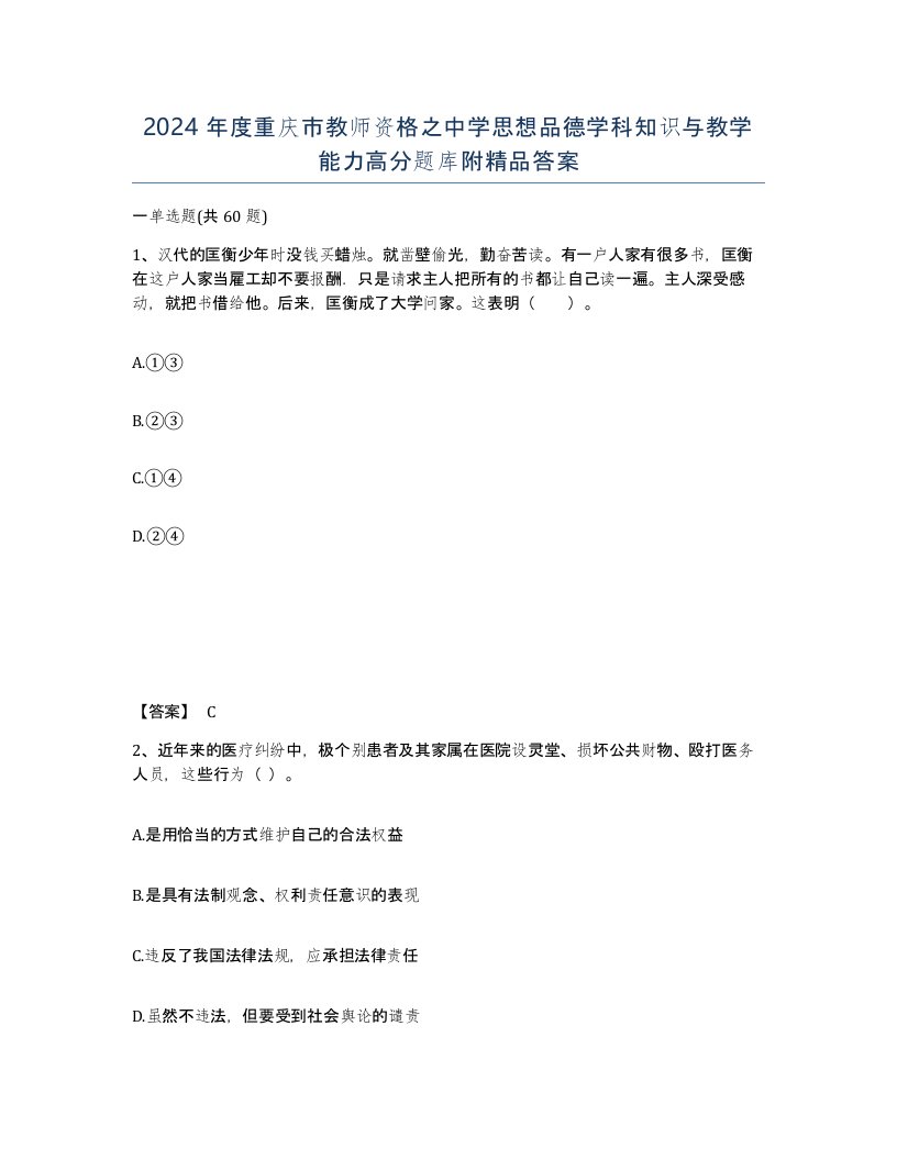 2024年度重庆市教师资格之中学思想品德学科知识与教学能力高分题库附答案