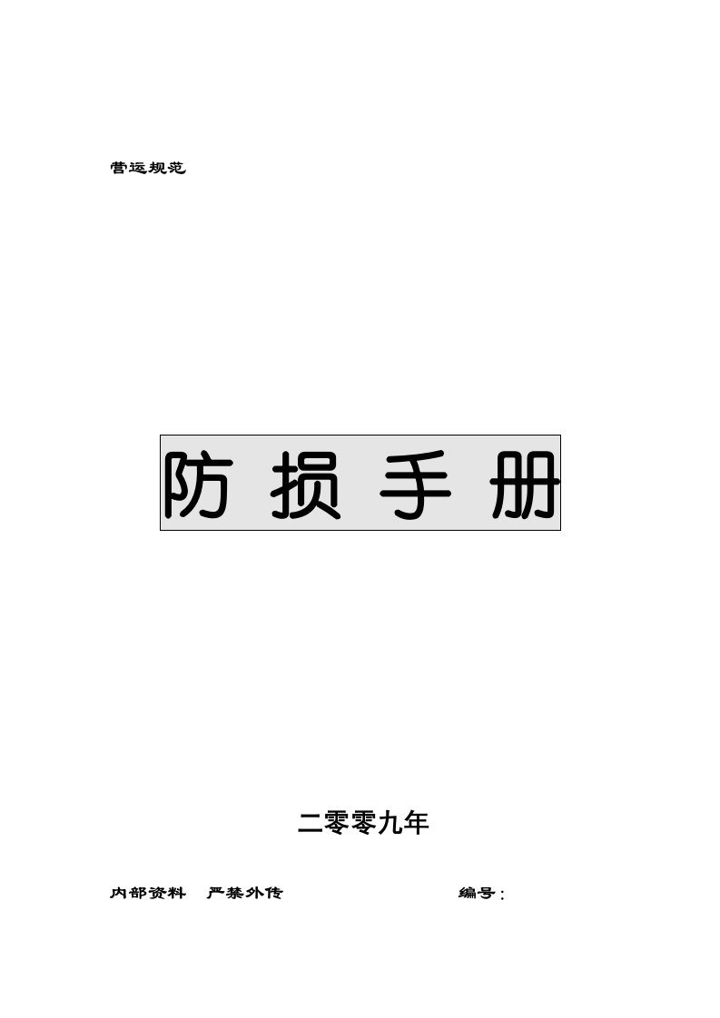 11防损手册