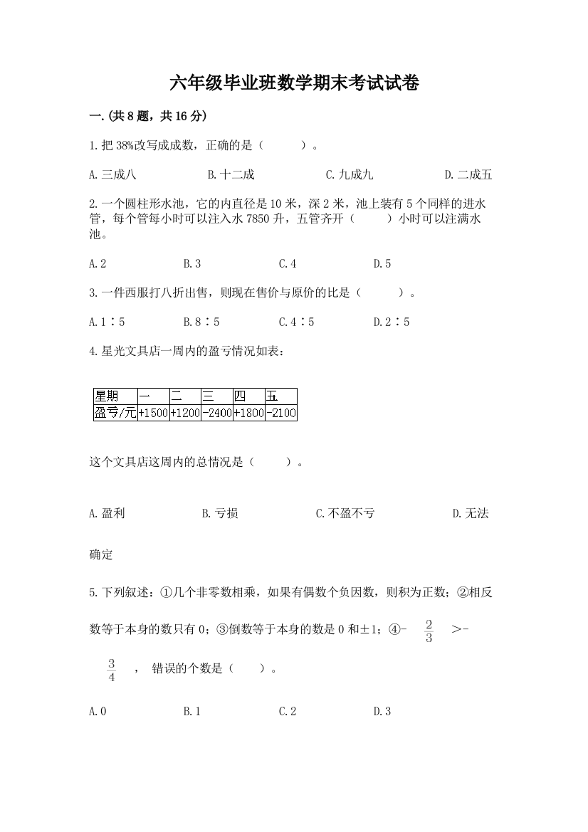 六年级毕业班数学期末考试试卷【夺冠系列】