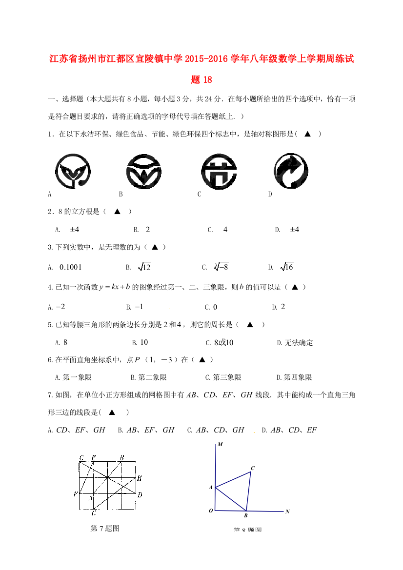 （小学中学试题）八年级数学上学期周练18(无答案)