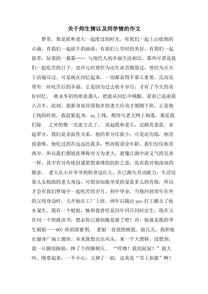 关于师生情以及同学情的作文