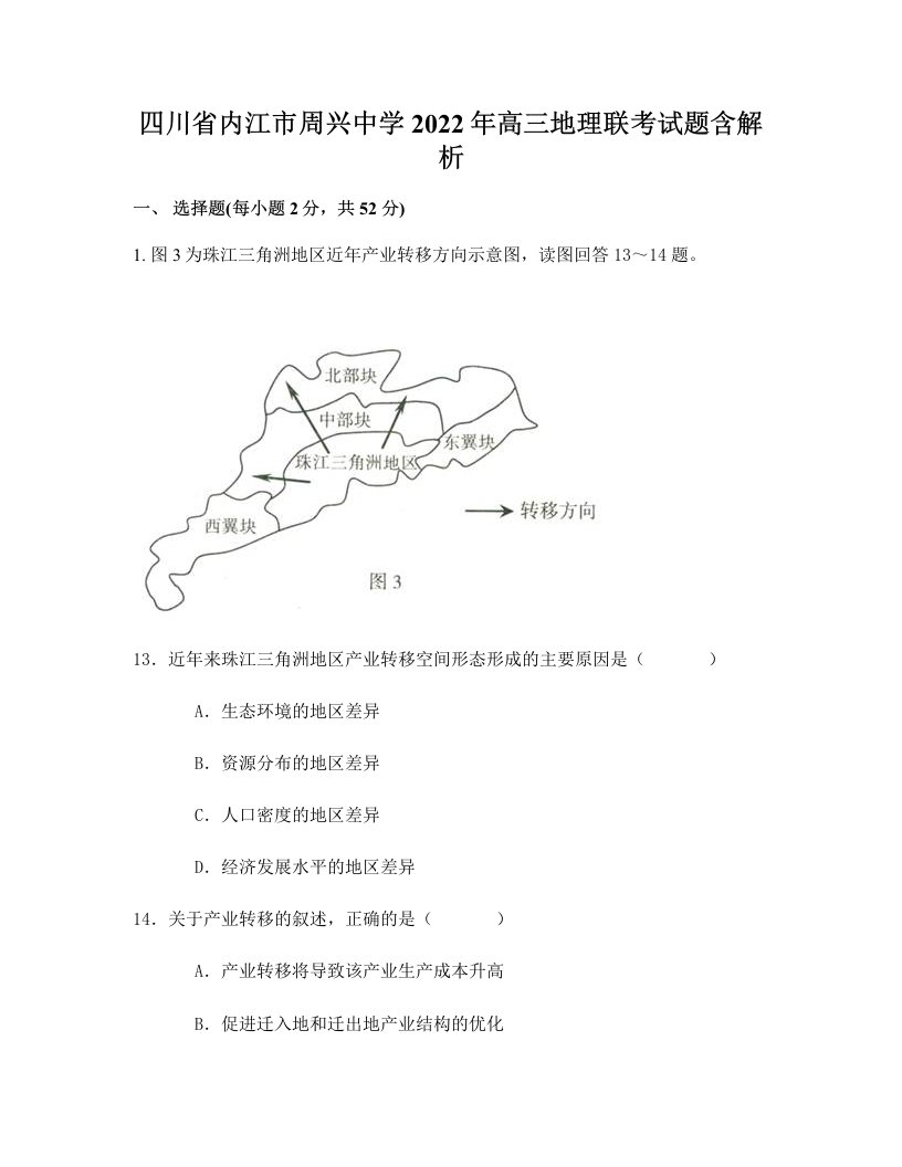 四川省内江市周兴中学2022年高三地理联考试题含解析