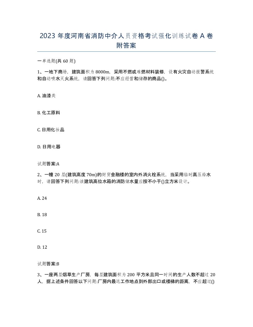 2023年度河南省消防中介人员资格考试强化训练试卷A卷附答案