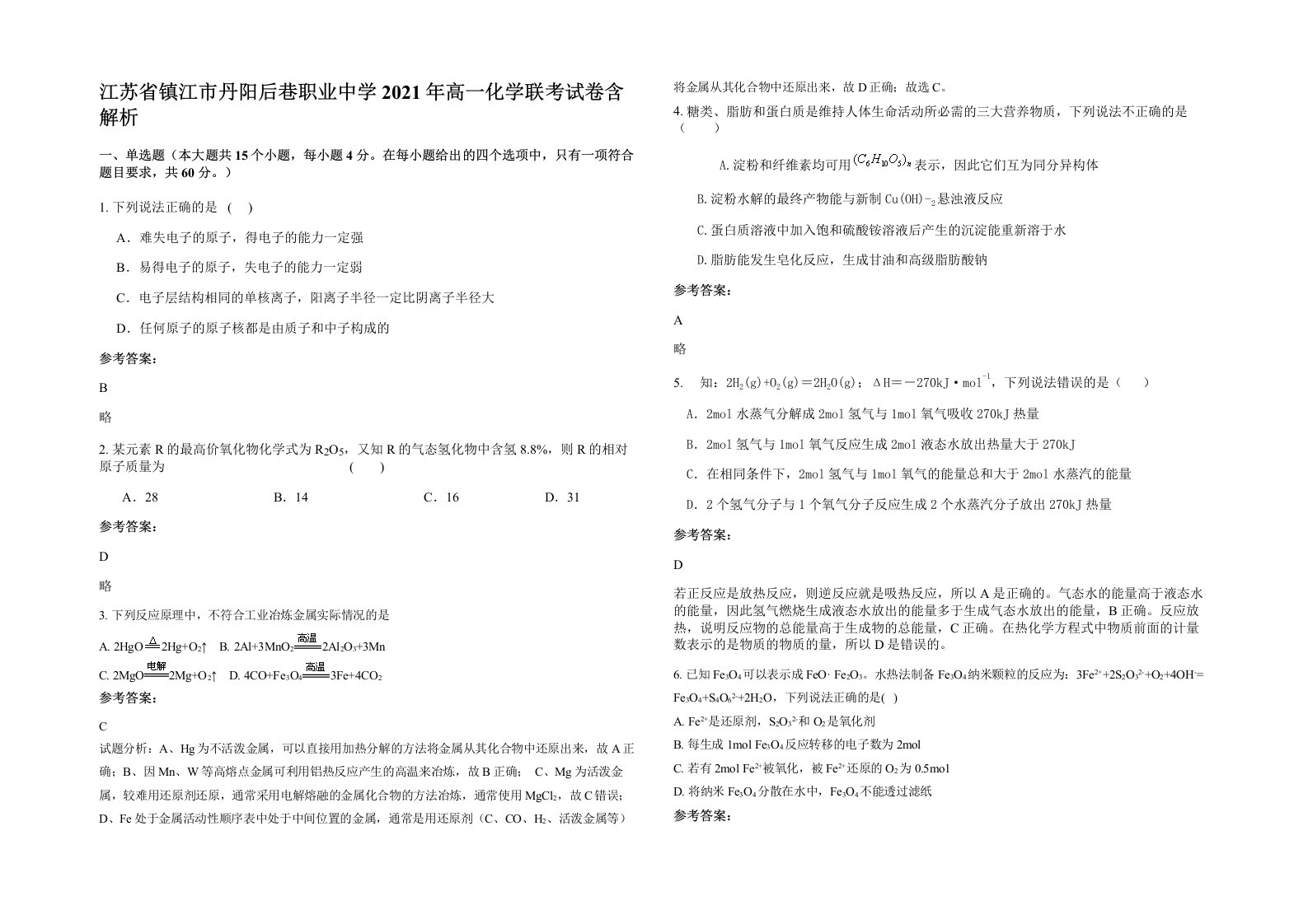 江苏省镇江市丹阳后巷职业中学2021年高一化学联考试卷含解析