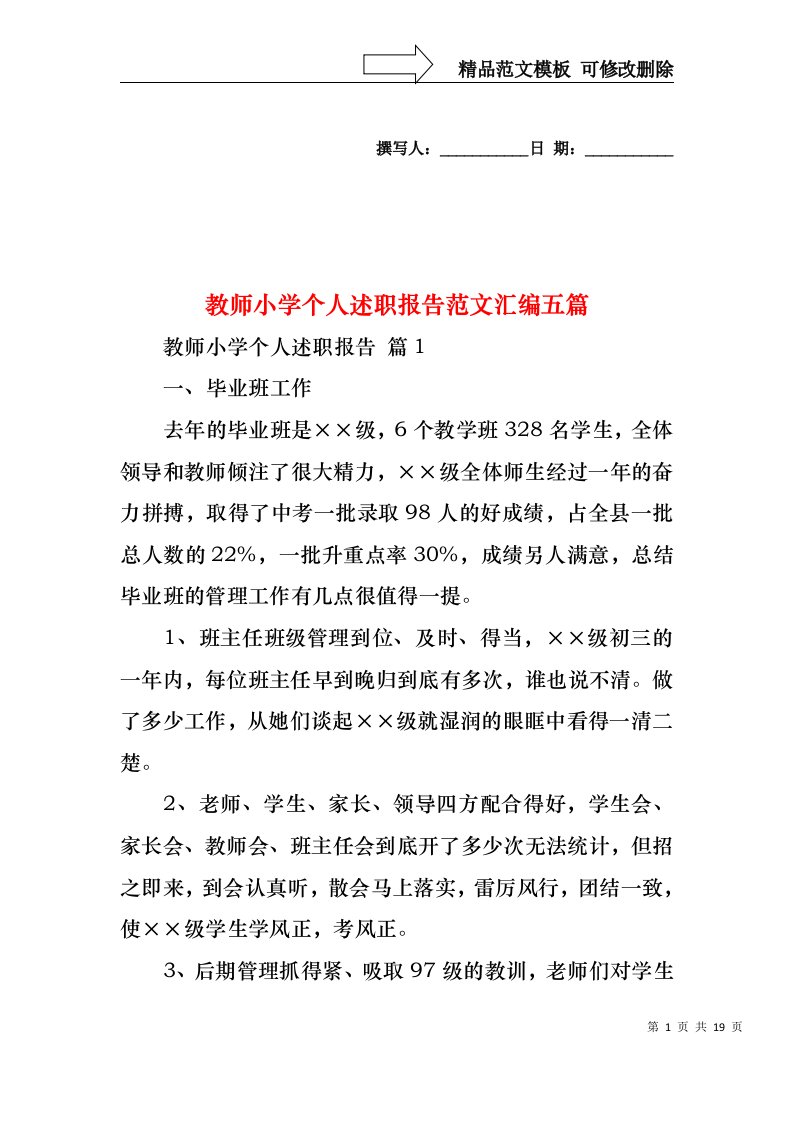 教师小学个人述职报告范文汇编五篇