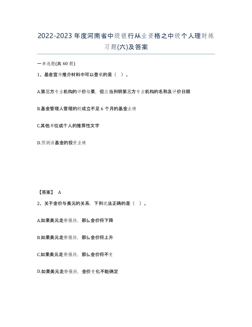 2022-2023年度河南省中级银行从业资格之中级个人理财练习题六及答案