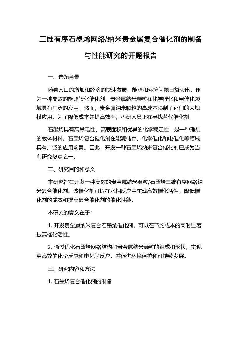 纳米贵金属复合催化剂的制备与性能研究的开题报告