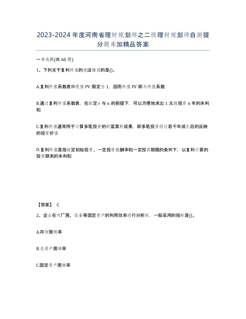 2023-2024年度河南省理财规划师之二级理财规划师自测提分题库加答案