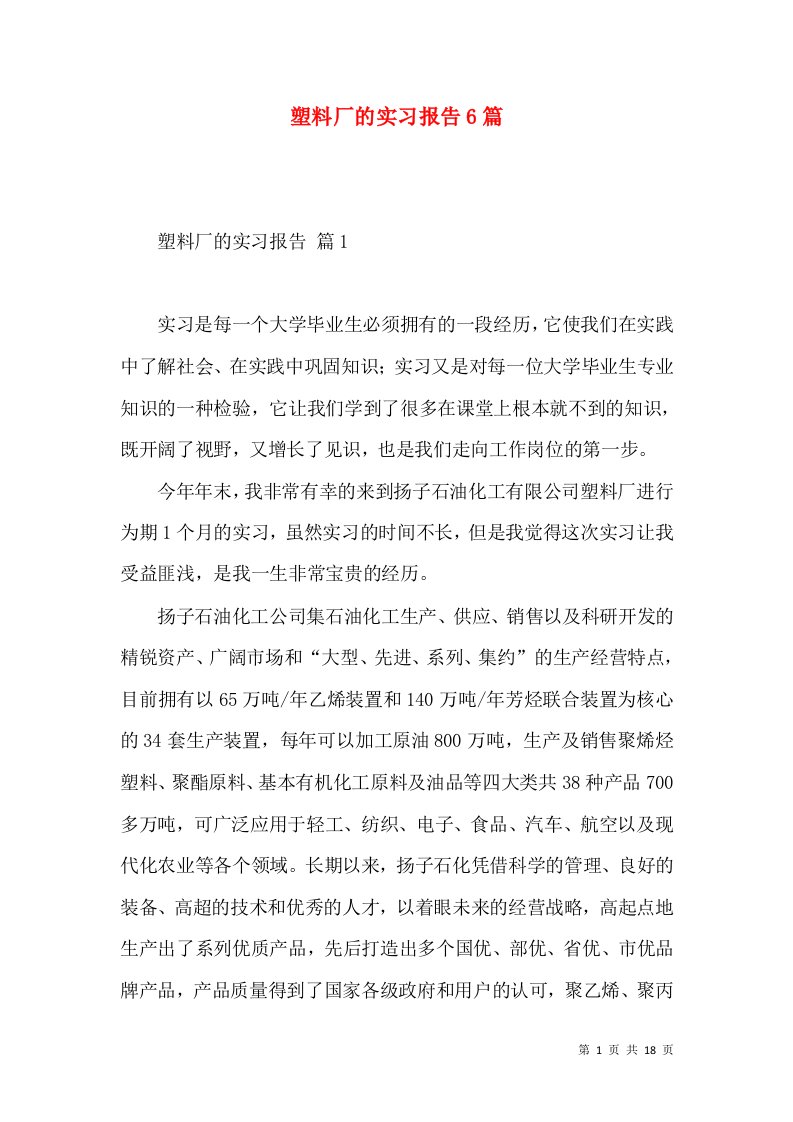 塑料厂的实习报告6篇