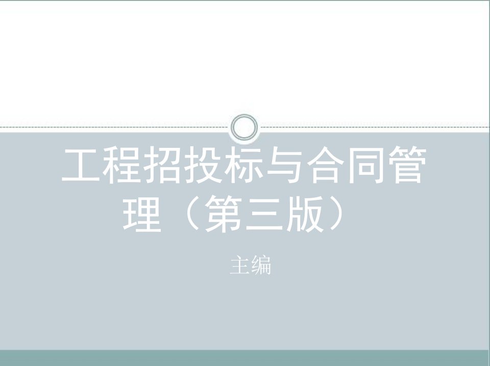 工程招投标与合同管理教材(PPT