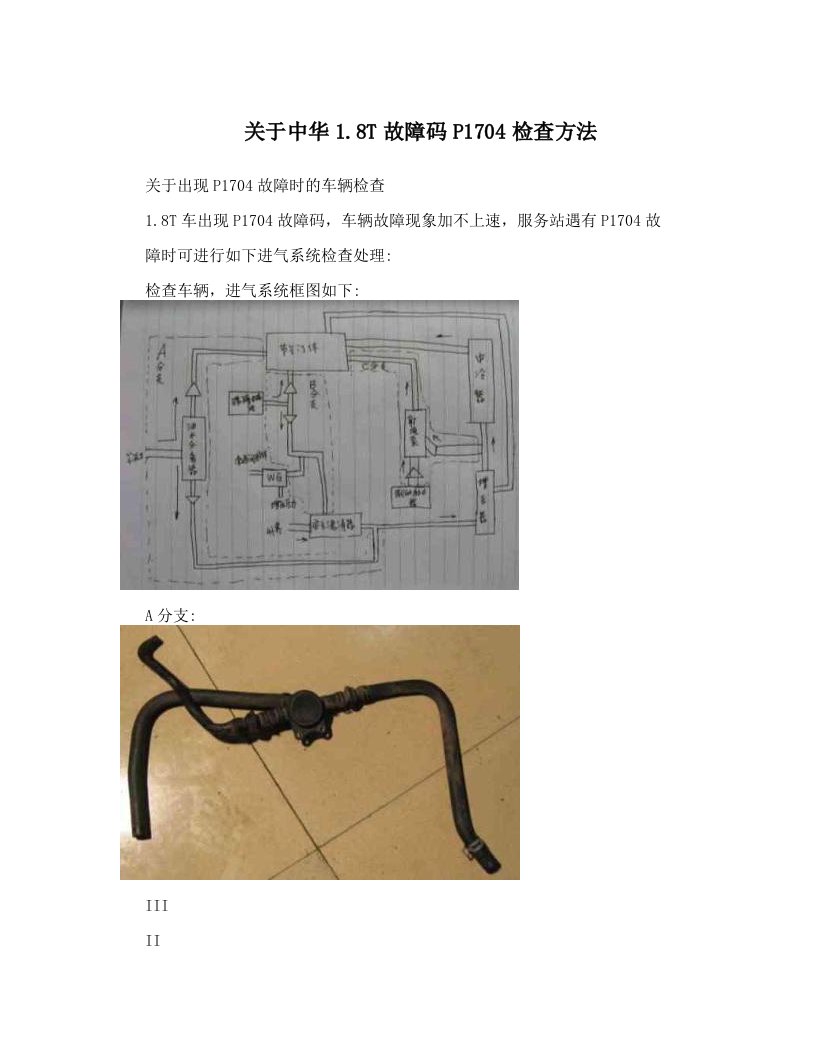 关于中华1&#46;8T故障码P1704检查方法