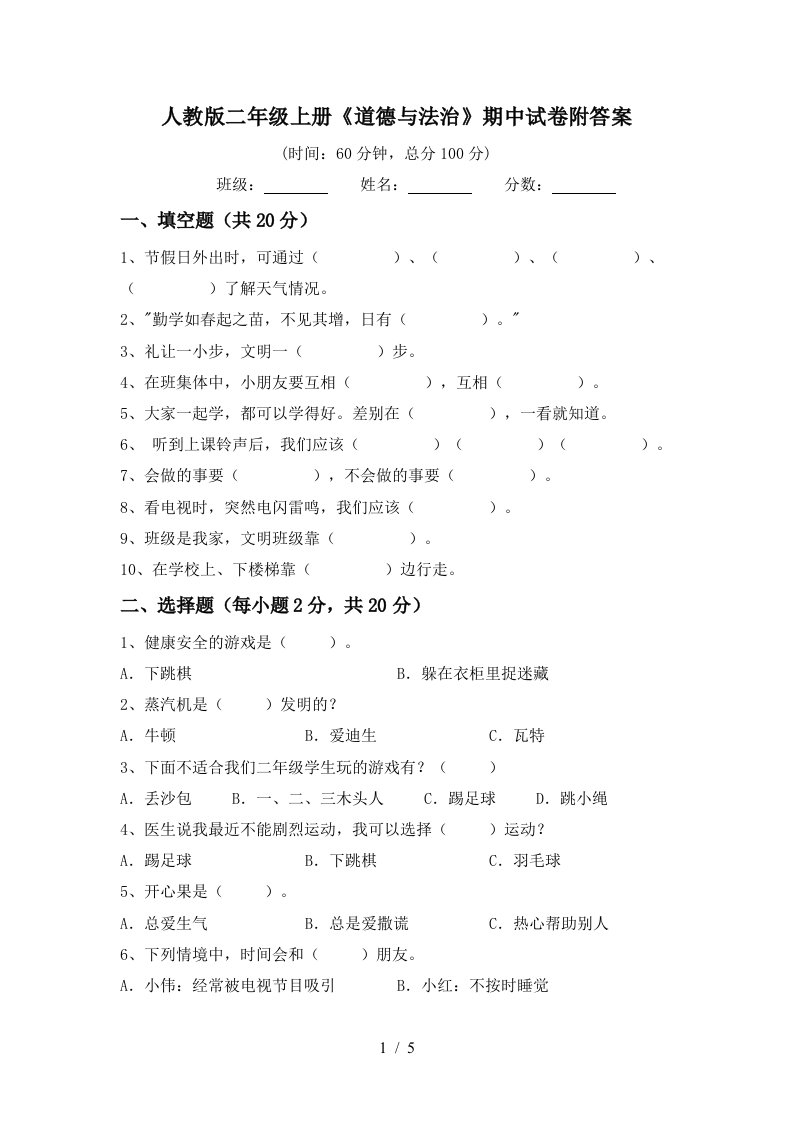 人教版二年级上册道德与法治期中试卷附答案