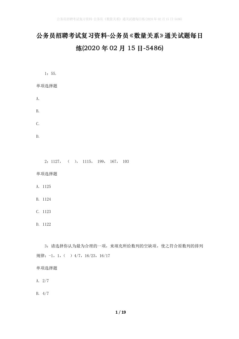 公务员招聘考试复习资料-公务员数量关系通关试题每日练2020年02月15日-5486