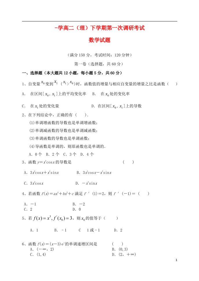 河北省邯郸县馆陶县第一中学高二数学下学期第一次调研考试试题