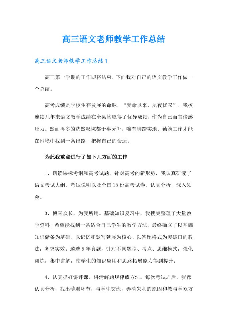 高三语文老师教学工作总结