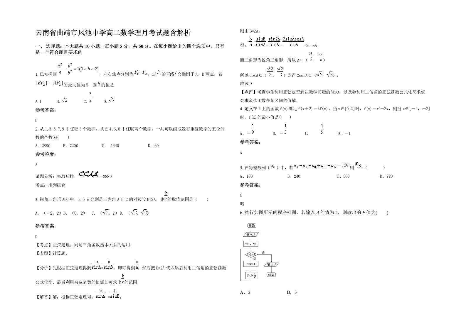 云南省曲靖市凤池中学高二数学理月考试题含解析