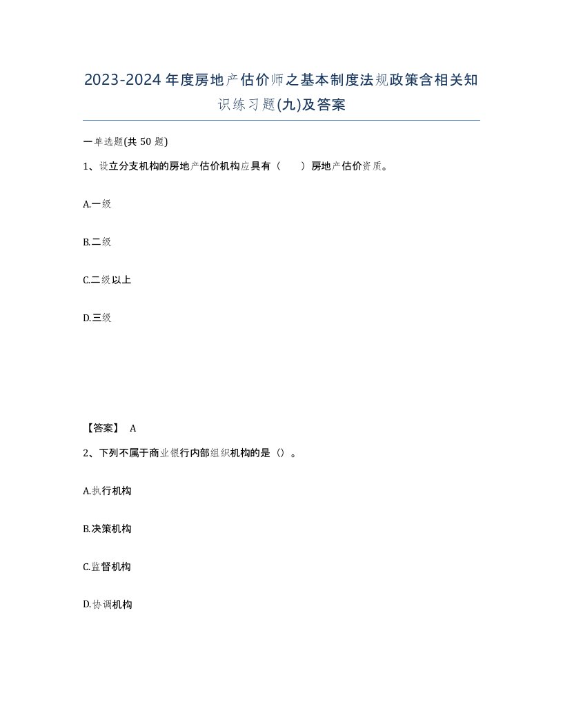 20232024年度房地产估价师之基本制度法规政策含相关知识练习题九及答案