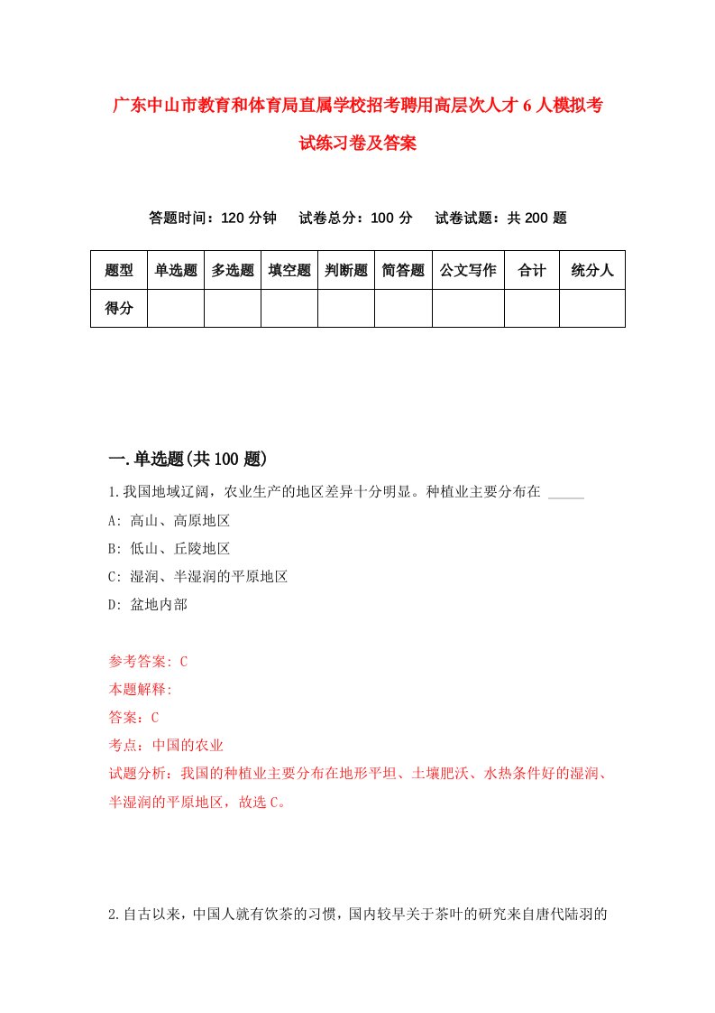 广东中山市教育和体育局直属学校招考聘用高层次人才6人模拟考试练习卷及答案第1次