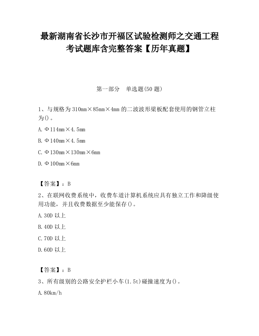 最新湖南省长沙市开福区试验检测师之交通工程考试题库含完整答案【历年真题】