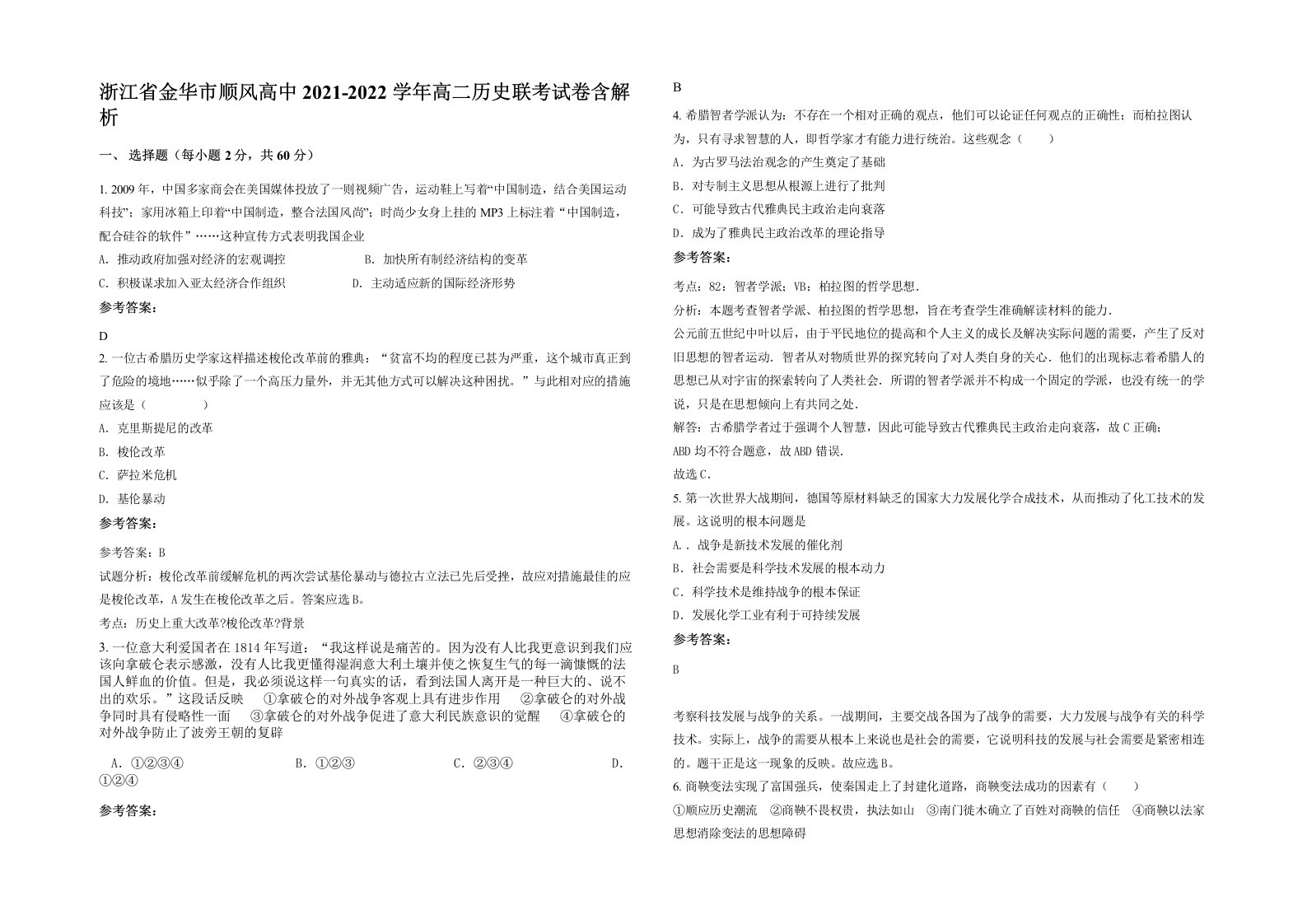 浙江省金华市顺风高中2021-2022学年高二历史联考试卷含解析