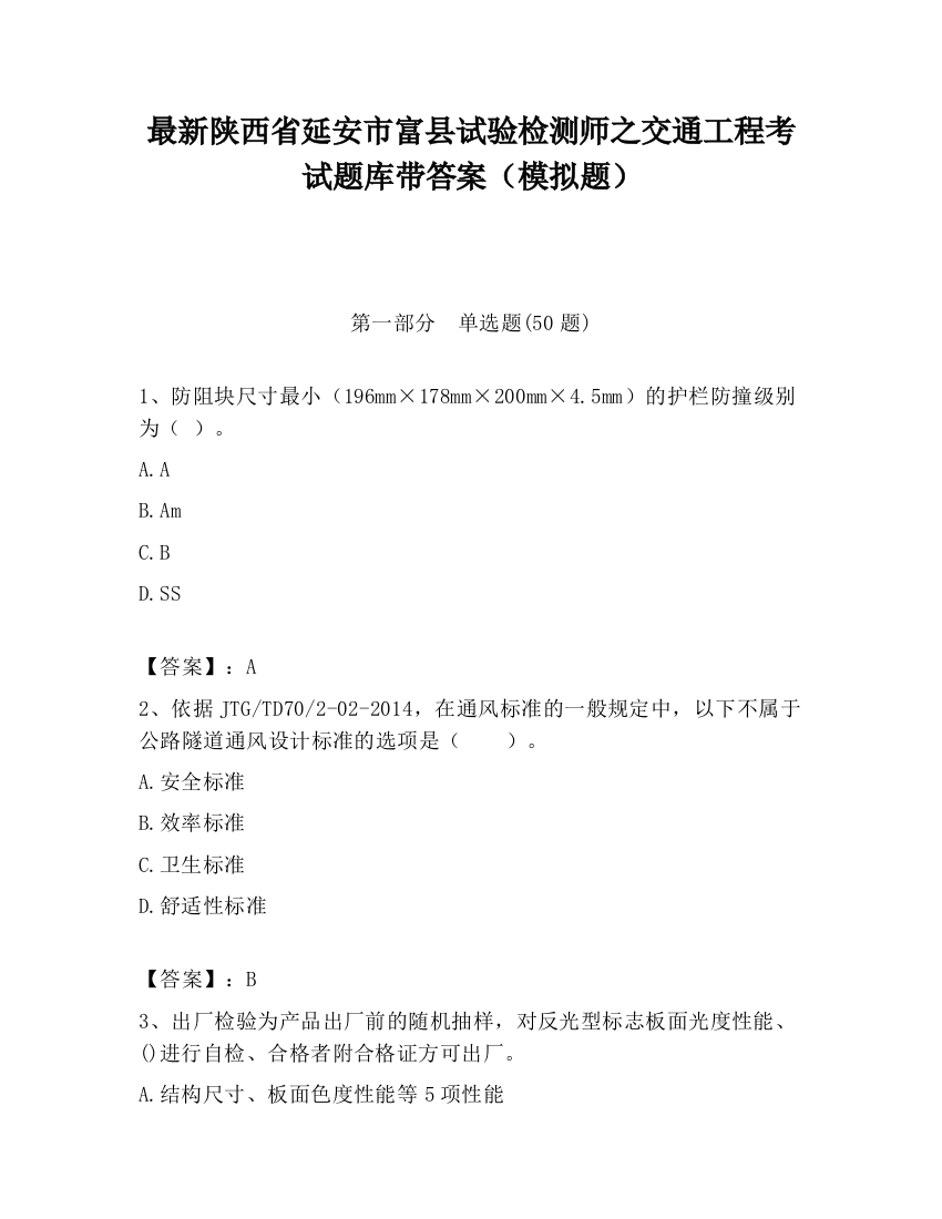 最新陕西省延安市富县试验检测师之交通工程考试题库带答案（模拟题）