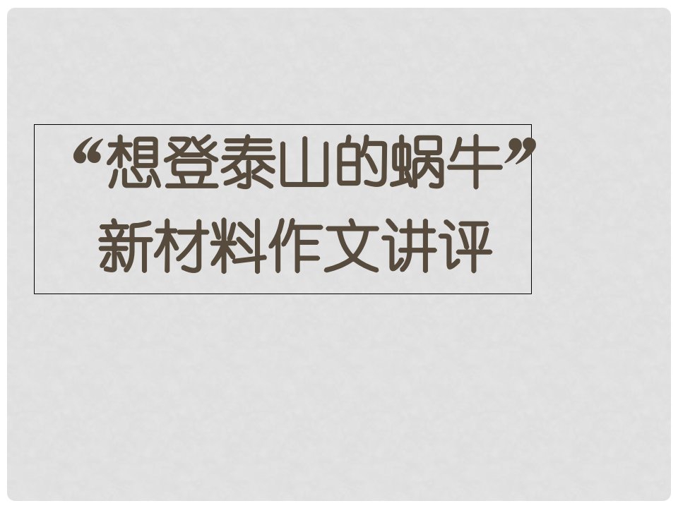 广东省陆河外国语学校高三语文《“想登泰山的蜗牛”新材料作文讲评》课件